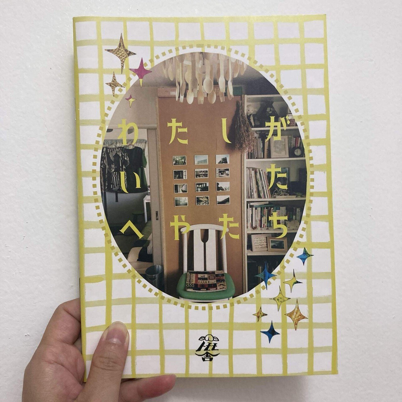 ♨️湯船でzineを読む「わたしがいたへやたち」｜新村葉月