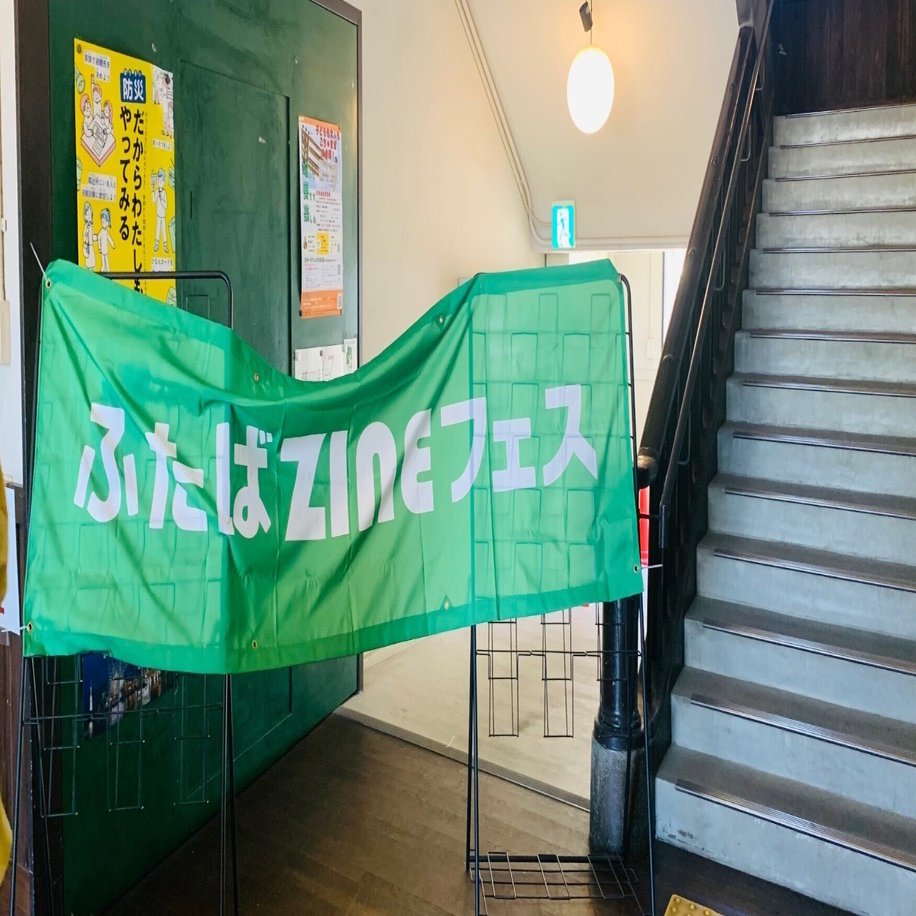 文学フリマ常連が思った、ふたばZINEフェスの面白さと受けた刺激