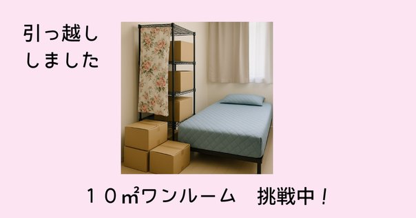 断捨離】同棲解消して引越した話｜みず湯