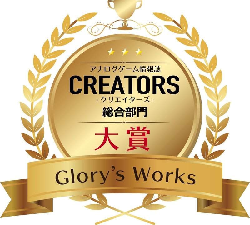 クリエイターズ大賞_Glory’s Works