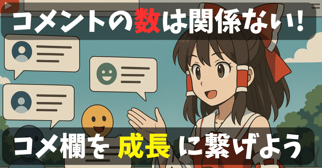 コメント欄2.0」を理解しよう！コメント数を増やすだけでは効果なし
