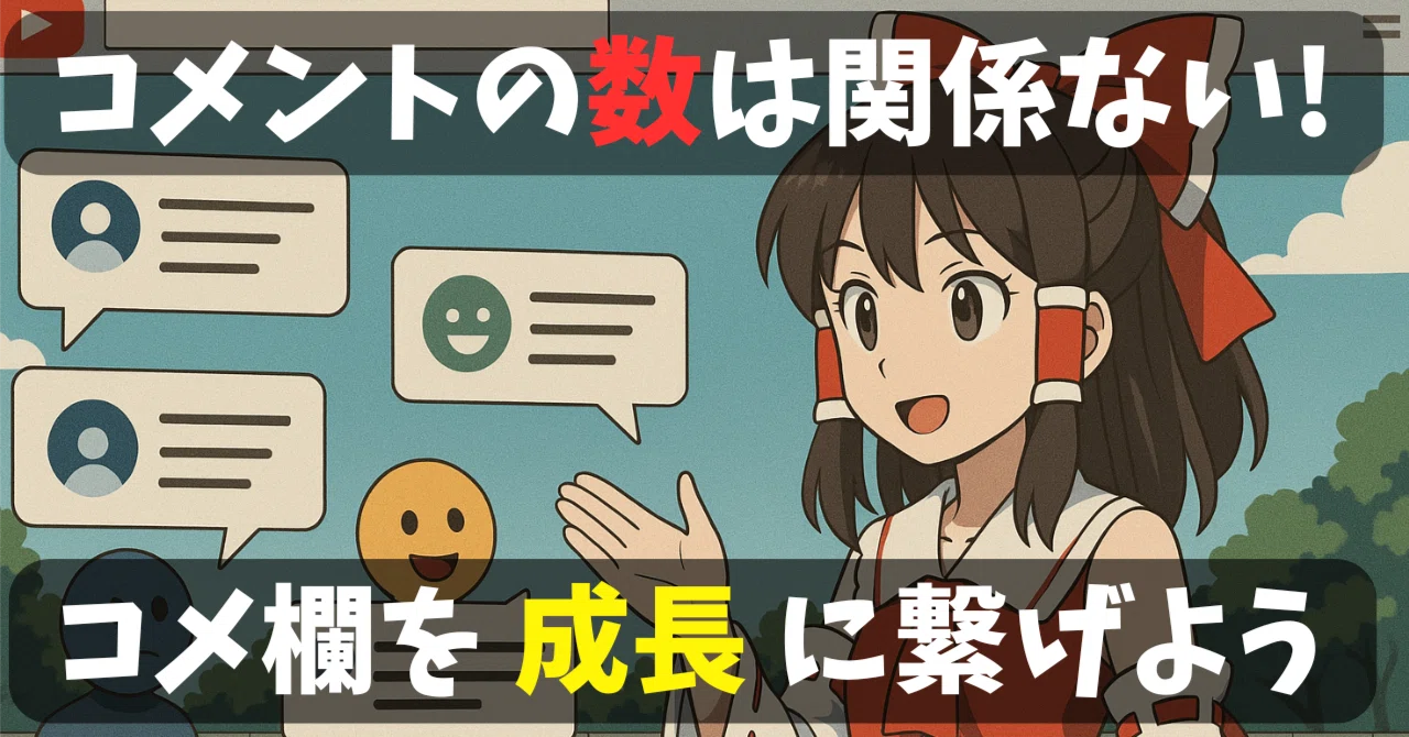 コメント欄2.0」を理解しよう！コメント数を増やすだけでは効果なし