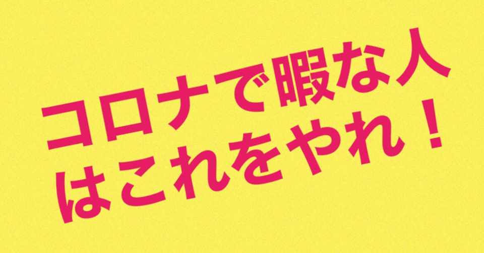 コロナで暇な人がやるべきこと2選 ヒロユキ Note