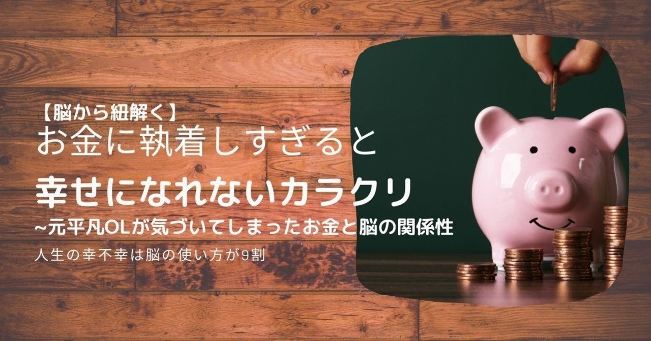 脳から紐解く お金に執着しすぎると幸せになれないカラクリ 元平凡olが気づいてしまったお金と脳の関係性 美脳子 成幸脳力 Eqアップトレーナー Note