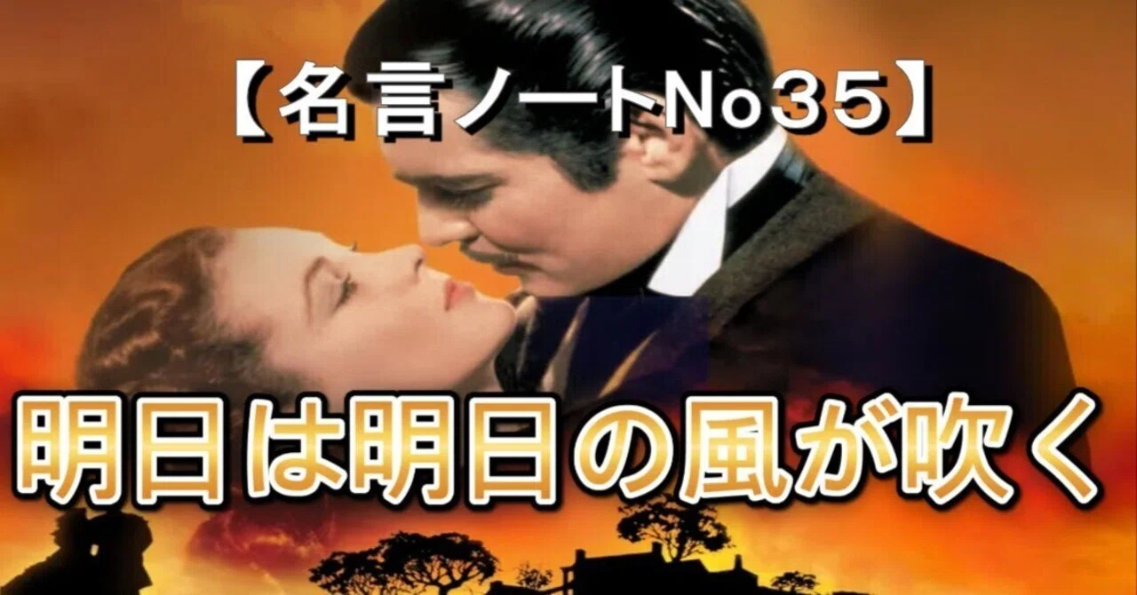 明日は明日の風が吹く【風と共に去りぬ #名言ノート35】｜名言