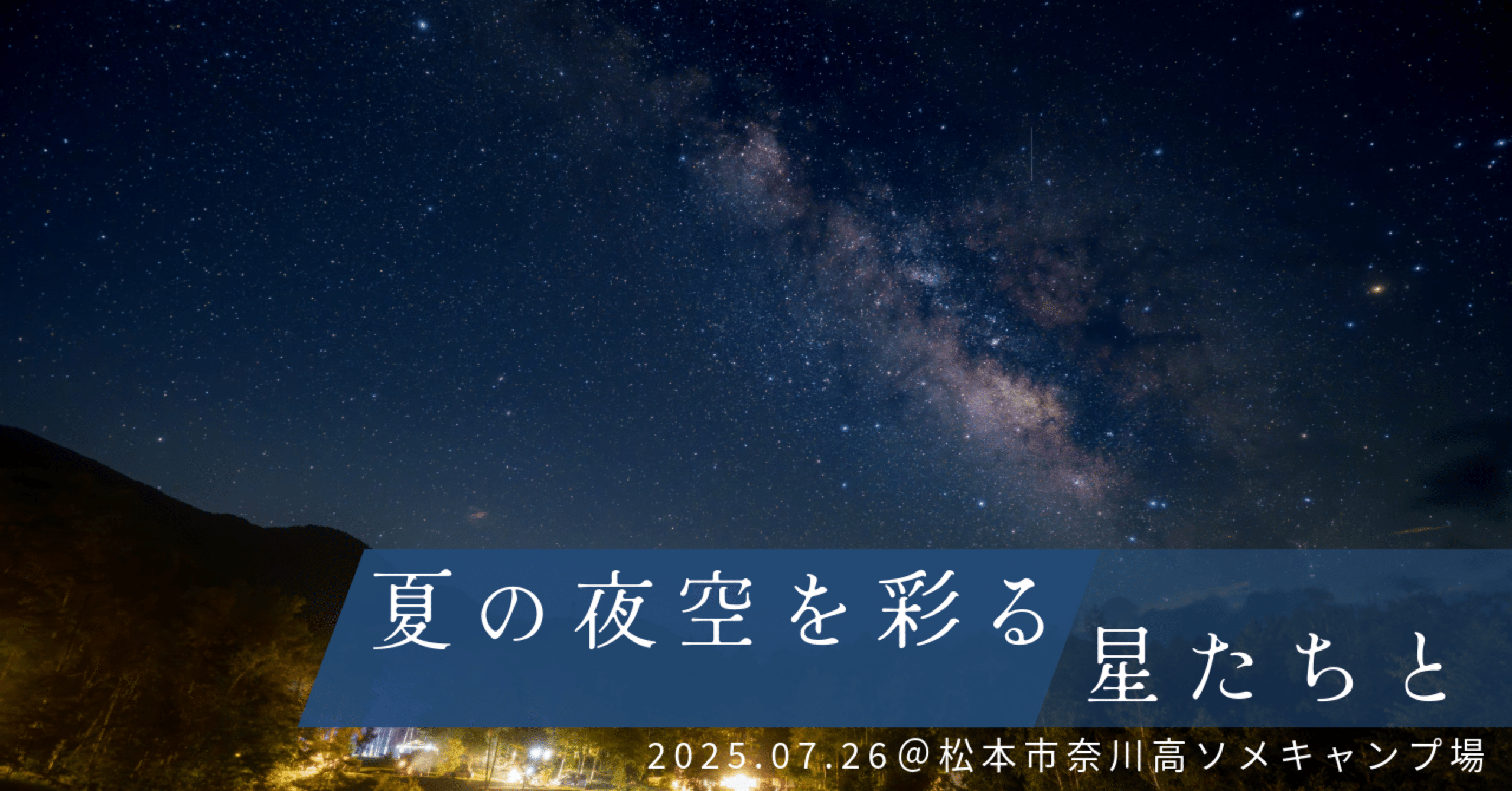 夏の夜空を彩る星たちと｜Xinn