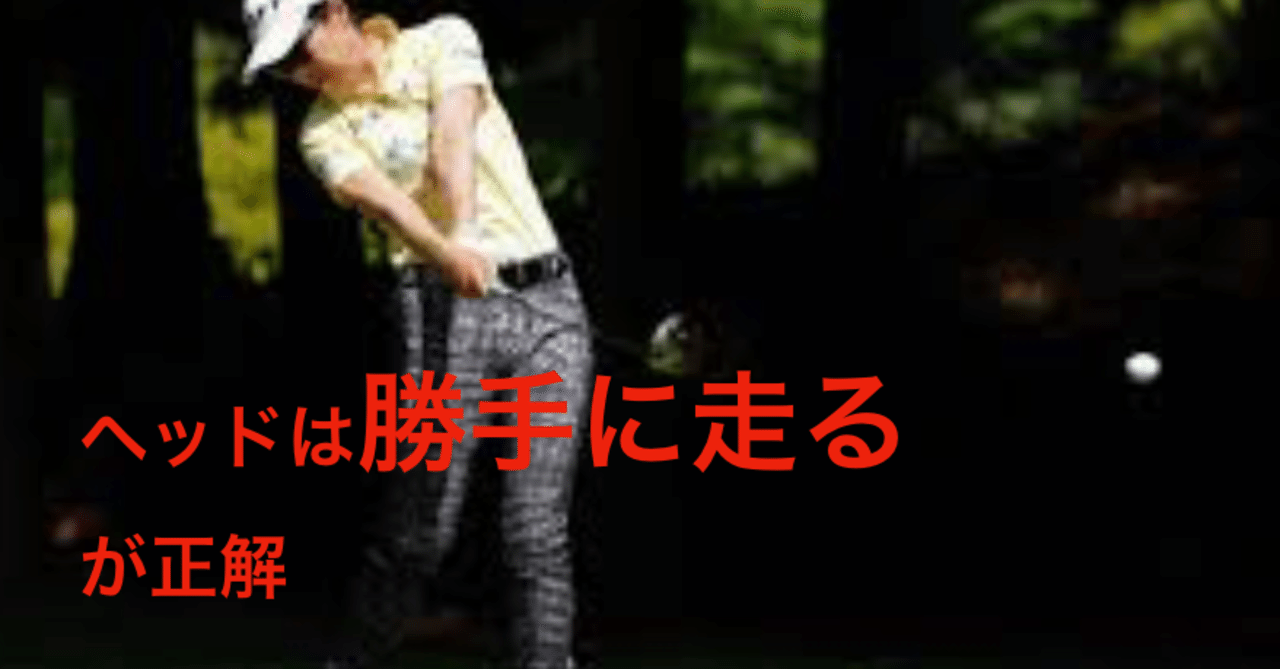 ヘッドは走らせない アイアンマンゴルフ Note