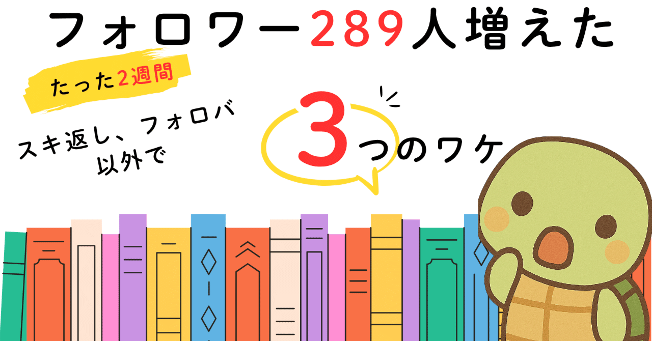 体験記】フォロバ100、スキ返し以外。2週間でフォロワー289人