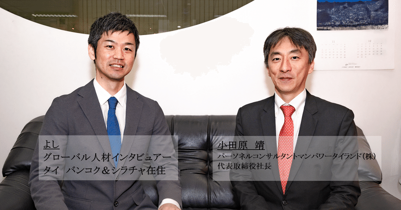 グローバル人材１００人インタビュー よし 元 海外駐在3ヵ国8年 Note