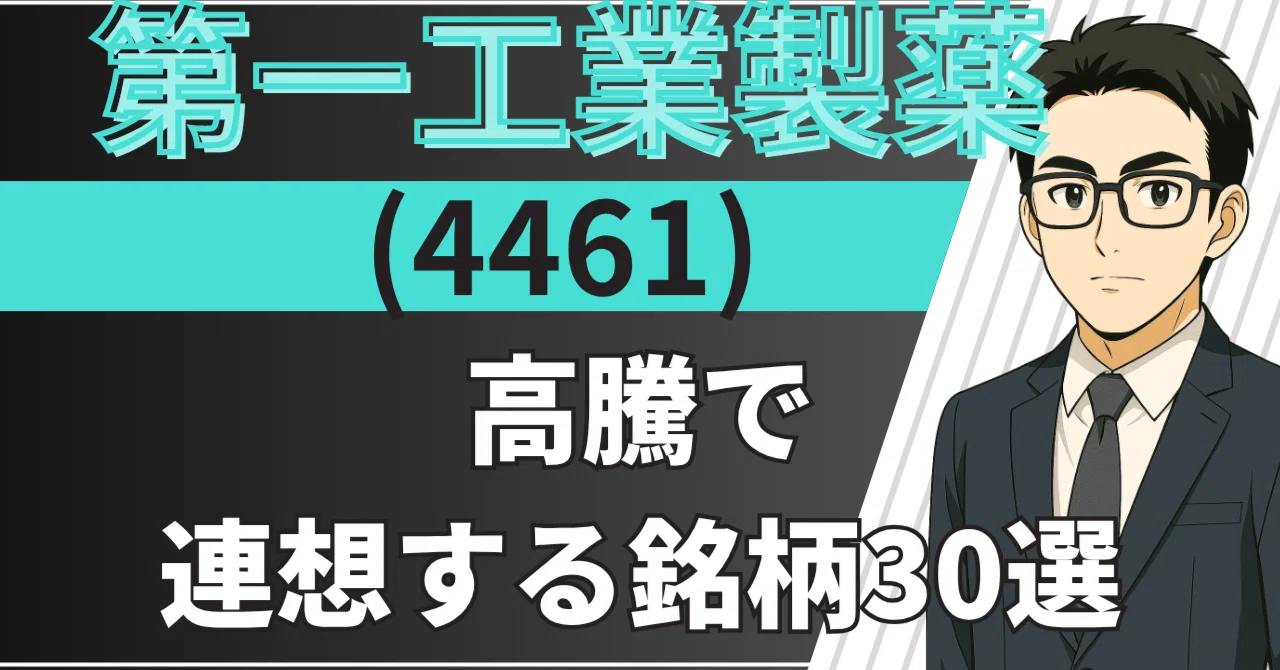 第 一 工業 製薬 株価