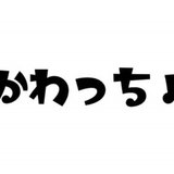 かわっちょ