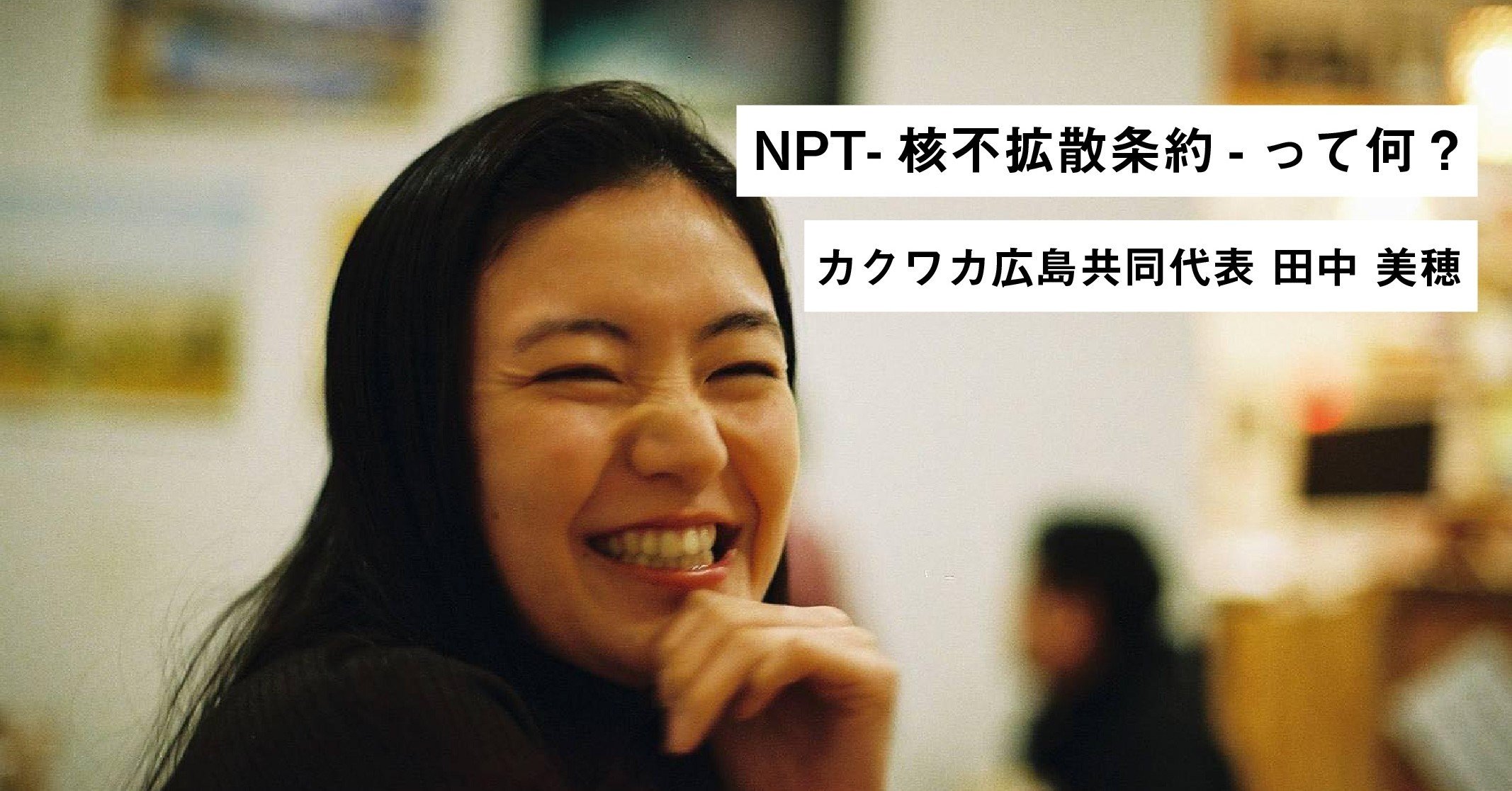 NPT-核不拡散条約-って何？｜ヒバクシャ国際署名