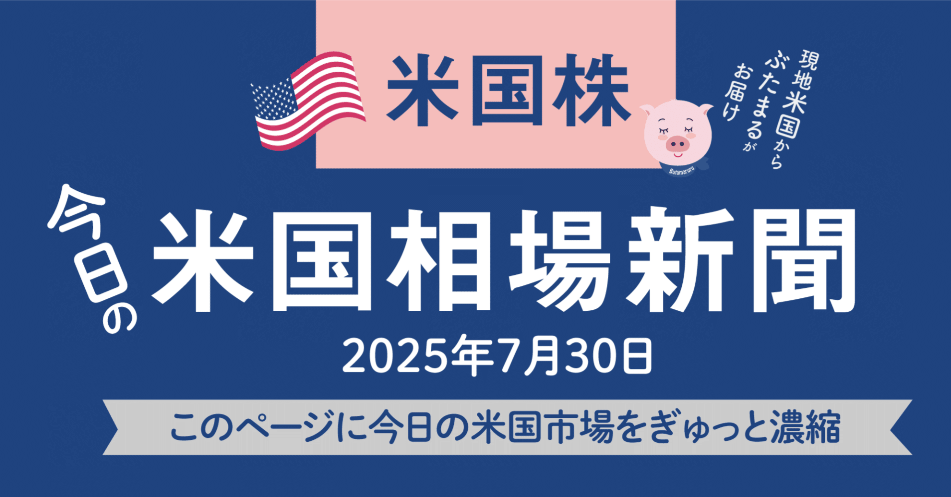 今日の米国株式市場の市況まとめ新聞（2025年7月30日）FOMCや大手ハイテク決算を控え、利確増加。今日発表の多くの決算をほぼ網羅。｜ぶたまる  (米国株投資 )