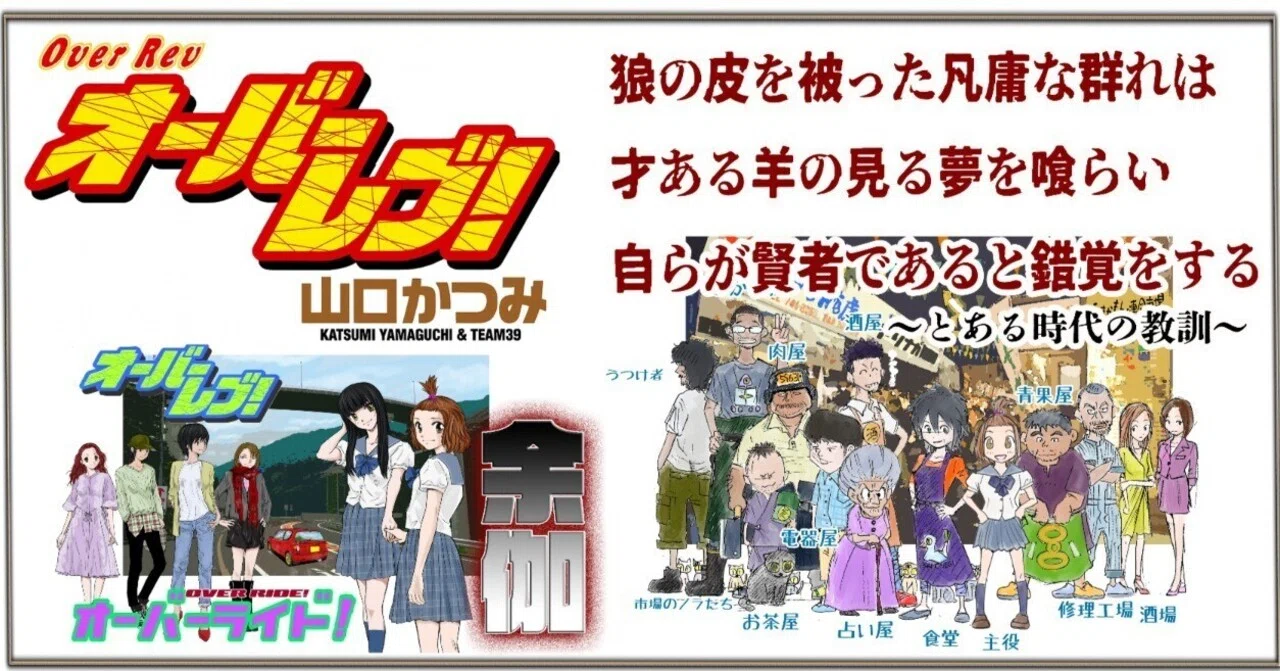 禁断の果実〜『クロスオーバーレブ！』誕生までの独白〜」｜山口かつみ