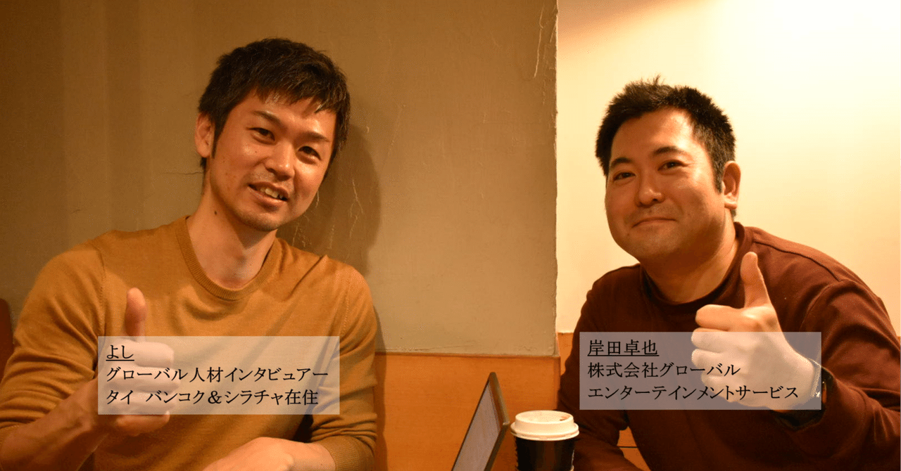 Vol ４ グローバル人材インタビュー 元 モスバーガーコリア社の営業部部長が語る 海外に挑戦したい人に伝えたい たった一つの事 そして自分自身がワクワクする新たなる 挑戦 よし 元 海外駐在3ヵ国8年 Note