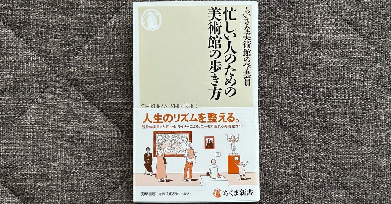 忙しい人のための美術館の歩き方』｜大杉潤@定年起業