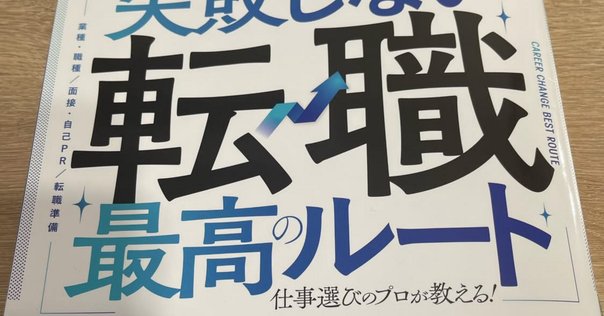 読書感想】『転職の最終兵器 未来を変える転職のための21の