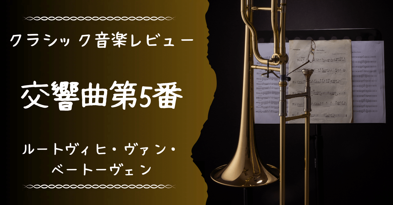 22曲目：交響曲第5番「運命」（ベートーヴェン）【音楽レビュー