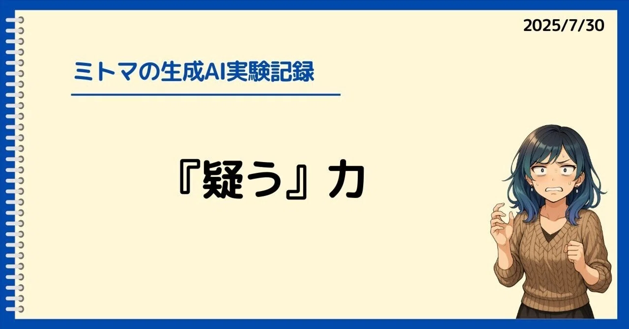 ミマアカウント7点おまとめ The Power of Doubt｜ミトマ｜自頭力x生成AI