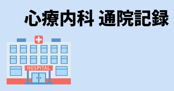 精神保健指定医取得マニュアル②ケースレポート記述編【2025年