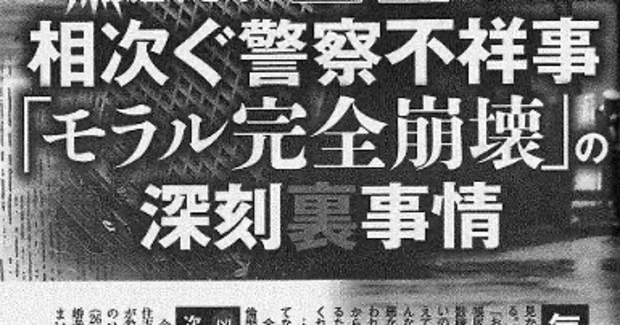 不祥事 の 多い 県警