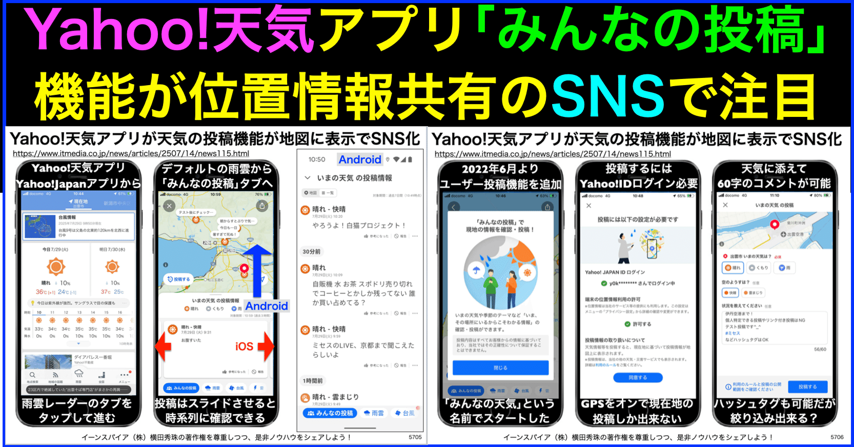 Yahoo!天気アプリ｢みんなの投稿｣機能が位置情報共有SNS使い方｜(新潟県