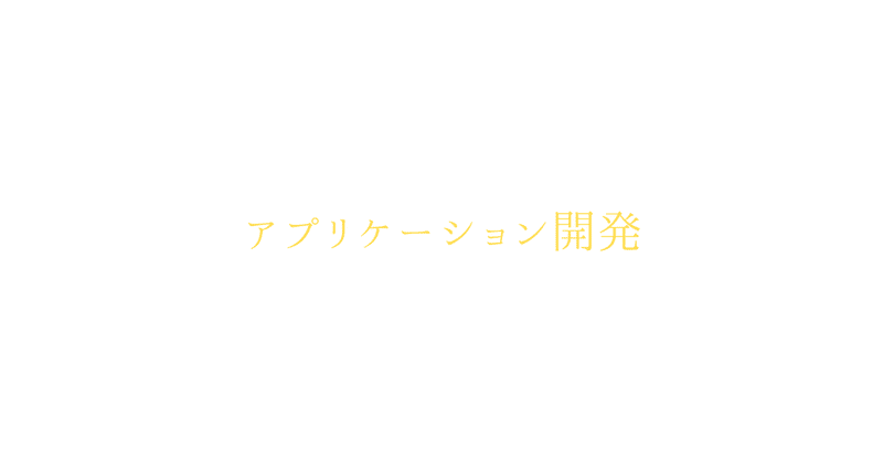 アプリケーション開発記2025/7/30