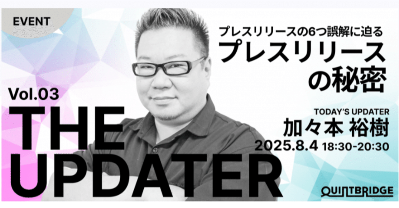 リアルイベント限定告知8月4日大阪NTT西日本 本社 QUINTBRIDGEにて(終了)｜加々本裕樹⌇TV局のデジタル請負人