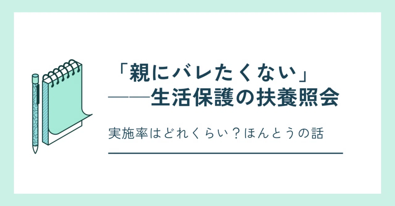 ──“扶養照会”の実態と、知られずに受けるための方法とは？｜生活保護を知る・伝える note
