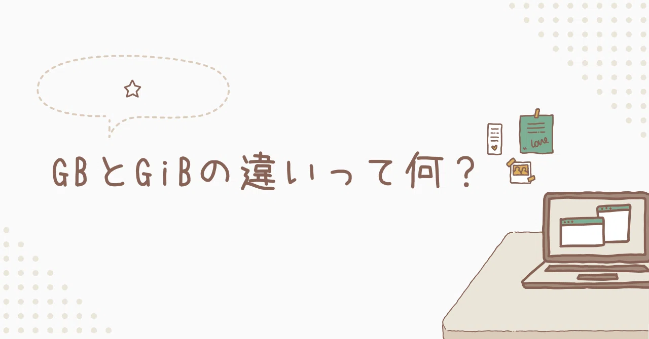 GBとGiBの違いって何？｜toshi