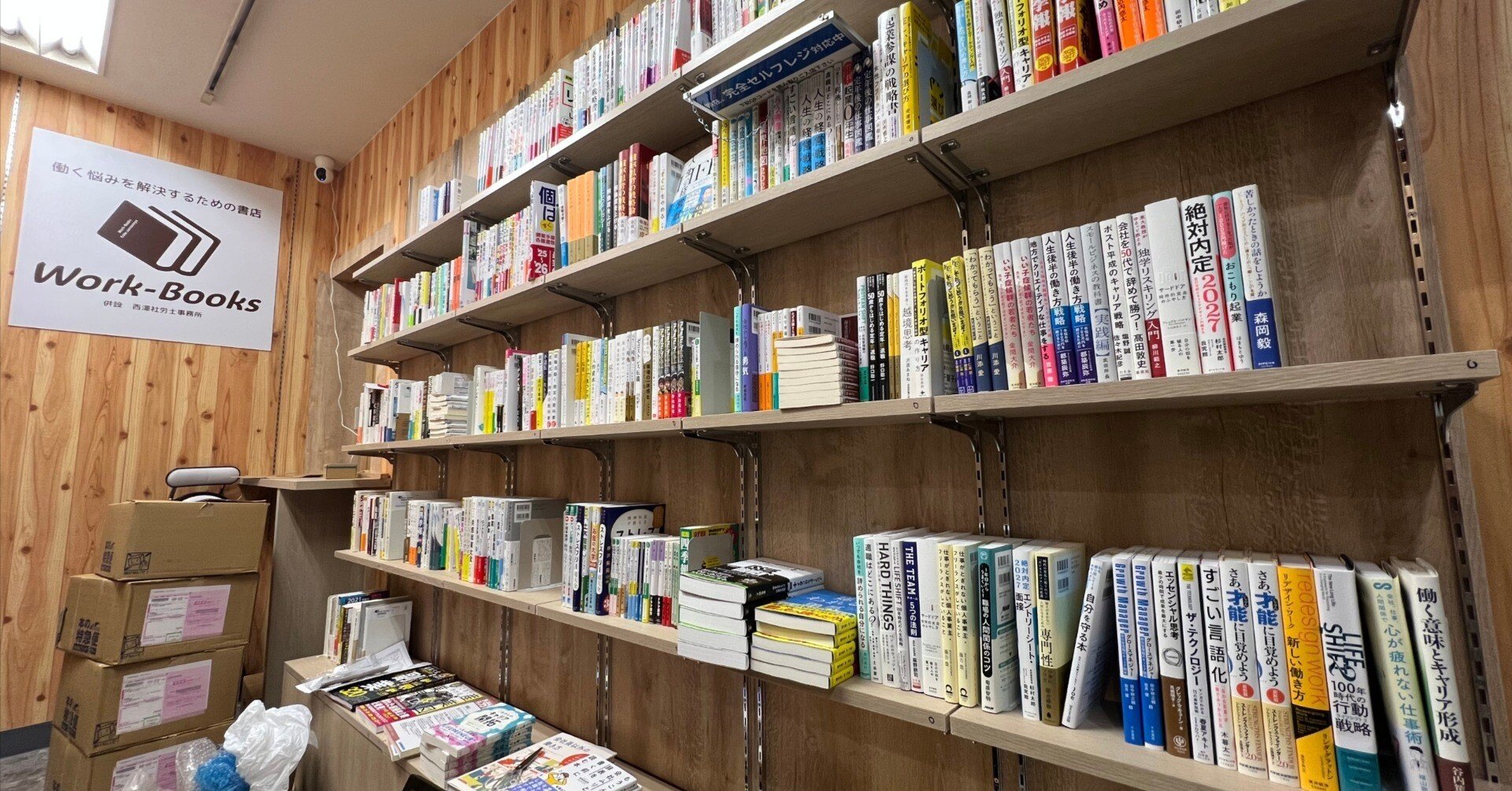大量の書籍が届きました！ ～「Work-Books」開店まであと3日｜働く悩み