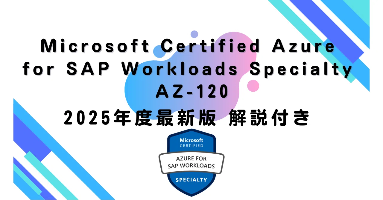 【2025年度最新版】Microsoft Certified: Azure for SAP Workloads Specialty AZ ...