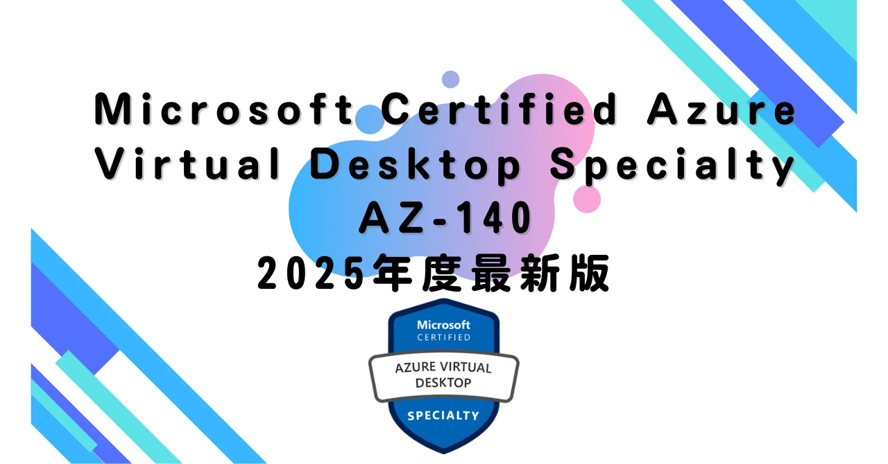 2025年度最新版】Microsoft Certified: Azure Virtual Desktop