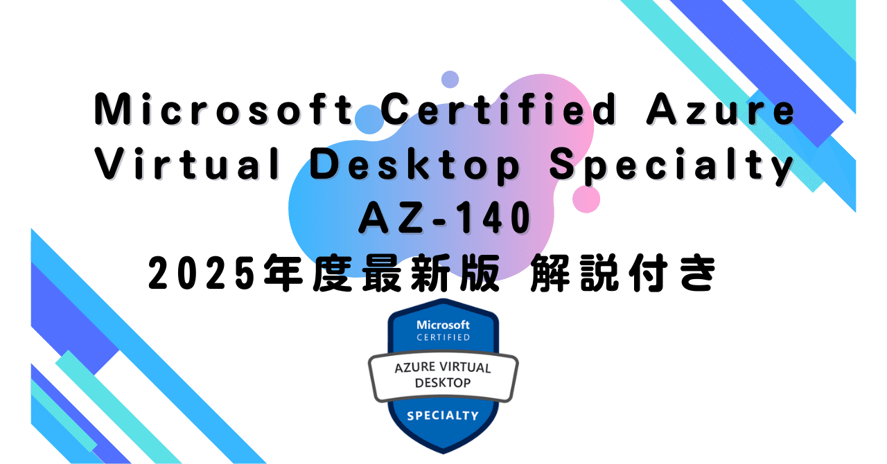【2025年度最新版】Microsoft Certified: Azure Virtual Desktop Specialty AZ-140 ...