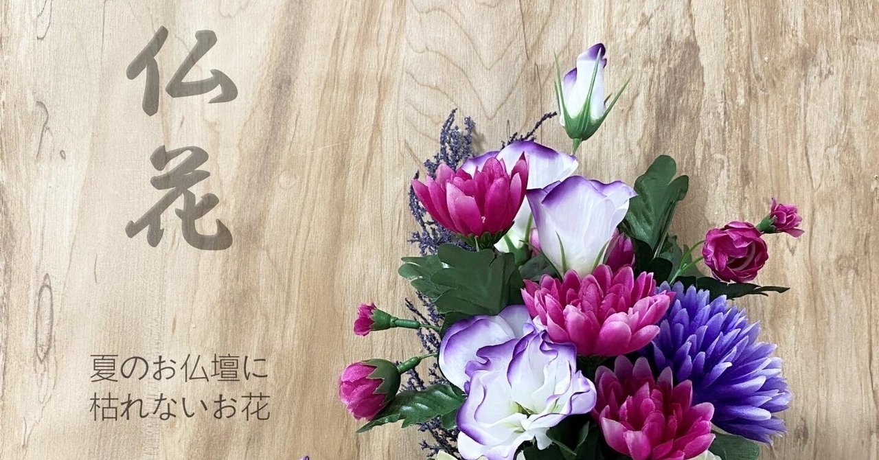 管理不要で本物みたい！AOHANAの「オーダー仏花（仏壇用花束