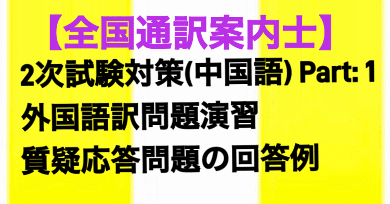 全国通訳案内士】2次試験対策(中国語) 外国語訳問題演習と質疑