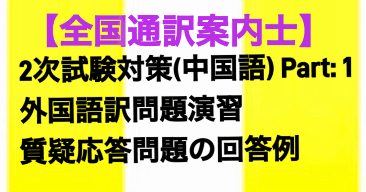 通訳案内士中国語過去問解説 平成２８年度公表問題収録/法学書院/現代中国語学院（単行本） Amazon.co.jp: 全国通訳案内士中国語過去問解説 (平成30年度公表