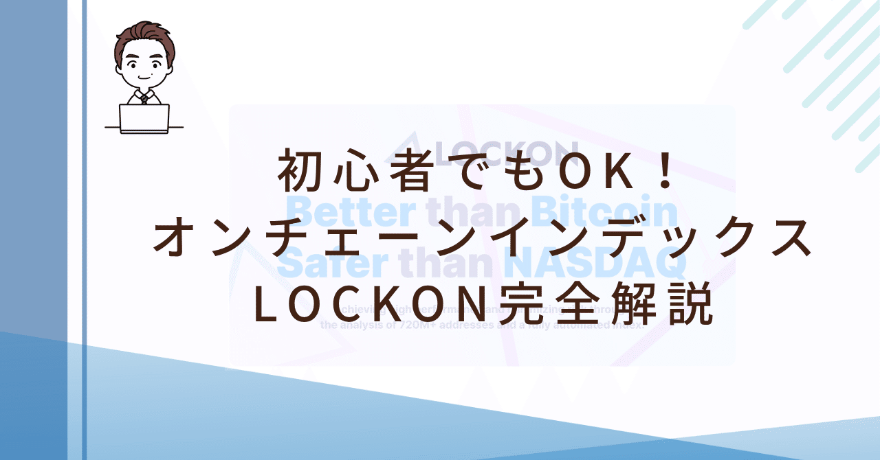 LOCKONの始め方と失敗しないための初心者入門ガイド｜DeFi｜よな@ゆるっとCrypto Lab