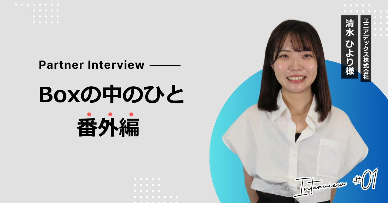 Box Japan Partner Award 受賞 ユニアデックス株式会社清水様