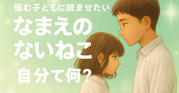 29「かけがえのなさ」の危機～竹下文子（文）、町田尚子（絵