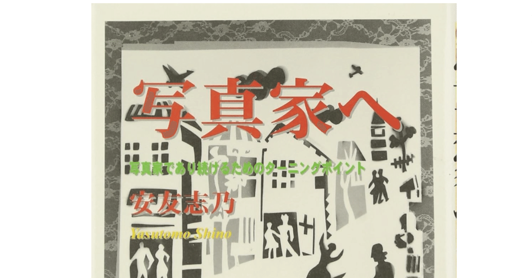 書評「写真家へ」安友 志乃：制作者が面白い人間ならば、自ずと良い