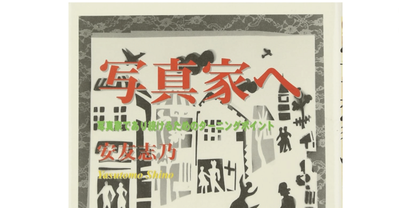 書評「写真家へ」安友 志乃：制作者が面白い人間ならば、自ずと良い