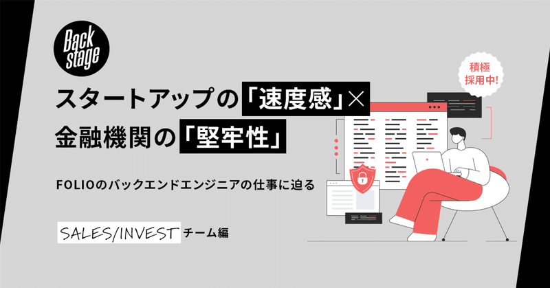 スタートアップの「速度感」×金融機関の「堅牢性」 FOLIOのバックエンドエンジニアの仕事に迫る~sales/investチーム編~
