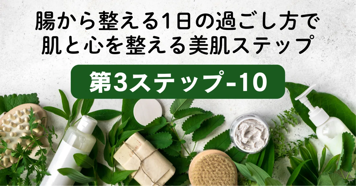 [Step 3-10] A Concrete Daily Routine to Improve Your Gut Environment｜Dr.由香子