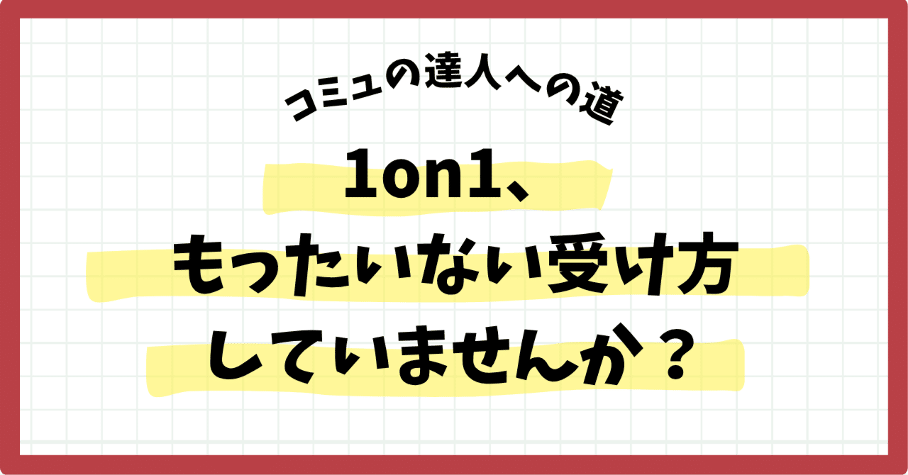 1on1、もったいない受け方していませんか？ | SHIFT Group 技術ブログ