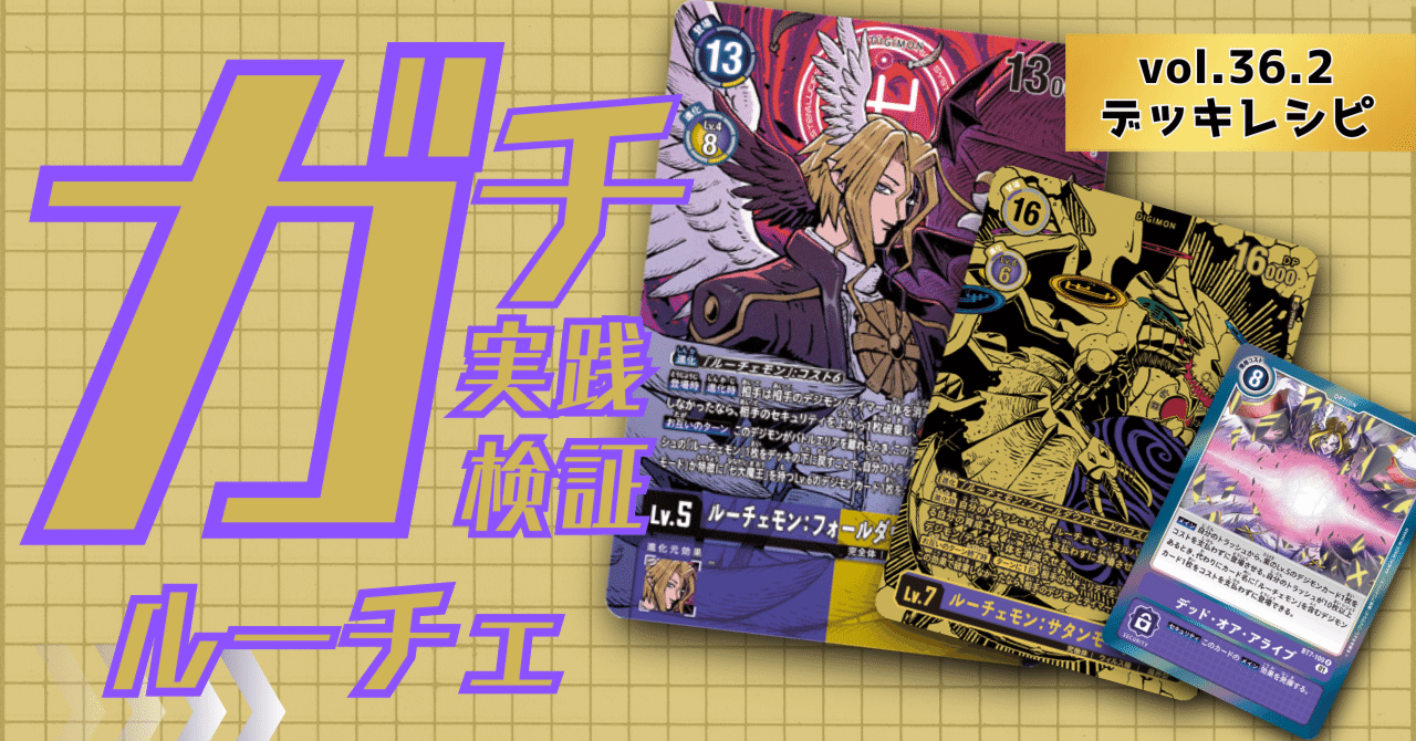 ガチ実践検証 vol.36.2：ルーチェ デッキレシピ｜でじのげん：デジカ