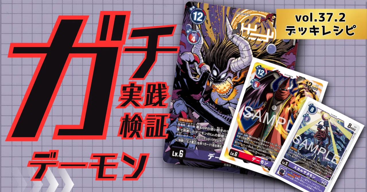 ガチ実践検証 vol.37.2：デーモン デッキレシピ｜でじのげん：デジカ