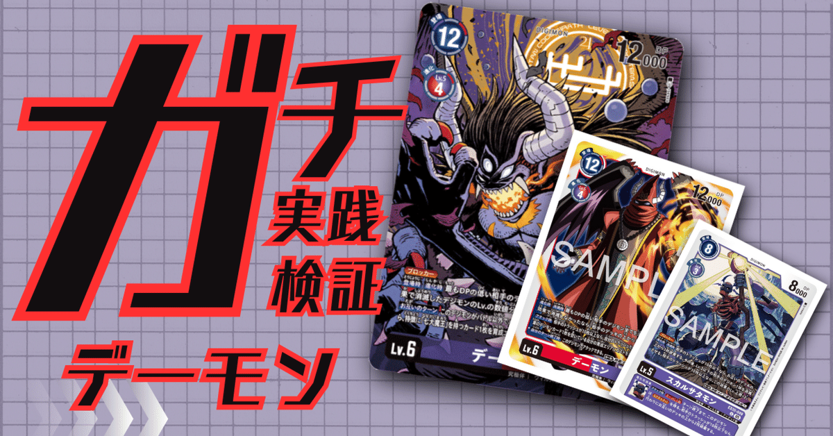 【無限ブロックコンボ】 デーモンゴルギーニ デッキ　デーモンメカ ガチ実践検証 vol.37.1：デーモン｜でじのげん：デジカ環境最前線