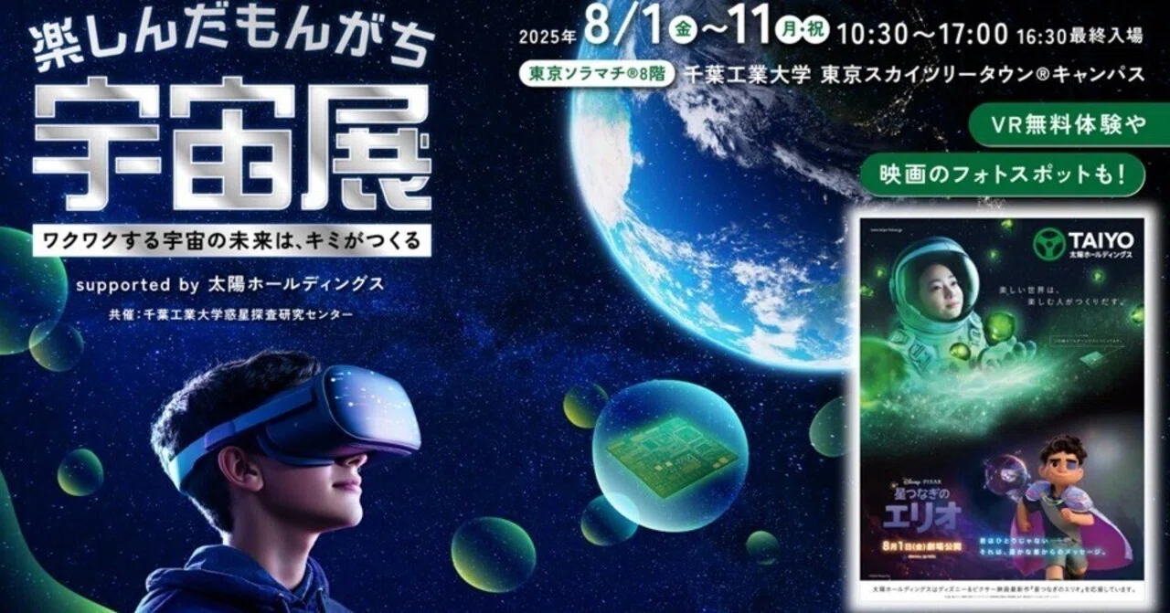 楽しんだもんがち宇宙展」が8月1日(金)から開催！VRと学びで宇宙が