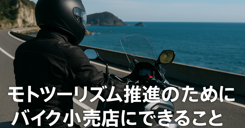 モトツーリズム推進のためにバイク小売店が果たすべき役割 eyecatch